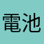 電池無くなる