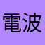 電波なし6