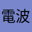 電波時計