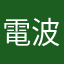 電波蛸