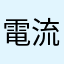 電流イス