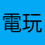 電玩小子