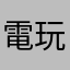 電玩小怪物
