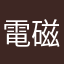 電磁˙波奶茶王子