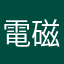 電磁ー