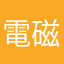 電磁矿