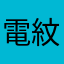電紋拍
