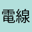 電線なお