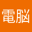 電脳さんぽ