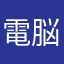 電脳大老