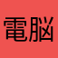 電脳男男
