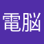 電脳虫