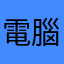 電腦阿明