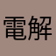 電解室くん