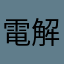電解質