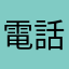 電話がしたいー