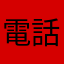 電話する