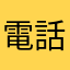 電話できないのもつらい