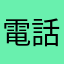 電話帳バン