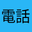 電話最悪
