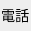 電話無所不包