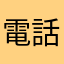 電話的部分
