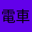 電車　のり