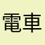 電車がscheme