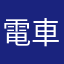 電車で30分