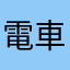 電車とバス大好き