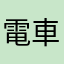 電車レンジ太郎