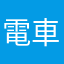 電車君