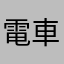 電車長い