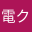 電車 クルマ好き