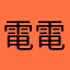電電公社ファン