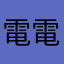 電電田虫