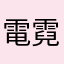 電霓裳羽衣甘藍