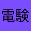 電験マン