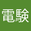 電験学習中