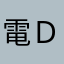 電Ｄ