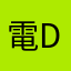 電DS