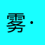 雾·散了