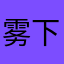 雾下光