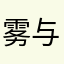 雾与你皆失