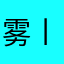 雾丨凇