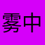 雾中云靄