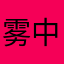 雾中入