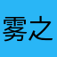 雾之岛