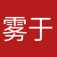 雾于不无语