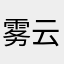 雾云月